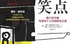 笑点：脱口秀导师写给每个人的幽默表达课「pdf-epub-mobi-txt-azw3」