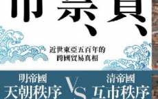 朝貢、海禁、互市：近世東亞五百年的跨國貿易真相「pdf-epub-mobi-txt-azw3」