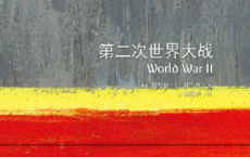 牛津通识读本：第二次世界大战「pdf-epub-mobi-txt-azw3」