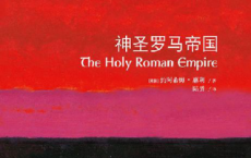 牛津通识读本：神圣罗马帝国「pdf-epub-mobi-txt-azw3」