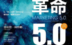 营销革命5.0 以人为本的技术「pdf-epub-mobi-txt-azw3」