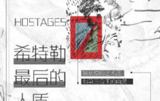 希特勒最后的人质：被劫掠的艺术品和第三帝国的幽灵 「pdf-epub-mobi-txt-azw3」
