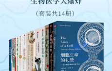 中信出版科普精选系-生物医学大爆炸（套装共14册）