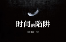 时间的陷阱「pdf-epub-mobi-txt-azw3」