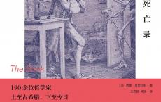 《哲学家死亡录》epub+azw3+mobi+pdf电子版下载