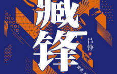 藏锋「pdf-epub-mobi-txt-azw3」