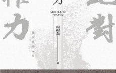 绝对权力「pdf-epub-mobi-txt-azw3」