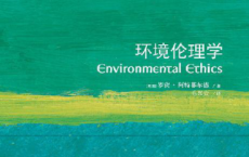 牛津通识读本：环境伦理学「pdf-epub-mobi-txt-azw3」
