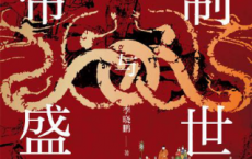 帝制与盛世：汉唐明的时代：公元1500年之前「pdf-epub-mobi-txt-azw3」