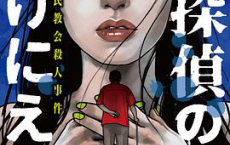 名侦探的牺牲「pdf-epub-mobi-txt-azw3」