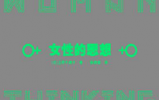 女性的思想「pdf-epub-mobi-txt-azw3」