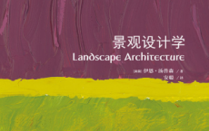 牛津通识读本：景观设计学「pdf-epub-mobi-txt-azw3」