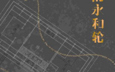沉默的永和轮「pdf-epub-mobi-txt-azw3」