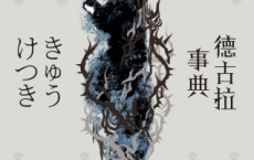 德古拉事典「pdf-epub-mobi-txt-azw3」