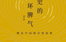 历史的坏脾气：晚近中国的另类观察「pdf-epub-mobi-txt-azw3」