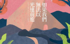 如果我們無法以光速前進「pdf-epub-mobi-txt-azw3」