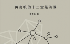 战略与路径：黄奇帆的十二堂经济课「pdf-epub-mobi-txt-azw3」