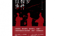 红楼梦事件「pdf-epub-mobi-txt-azw3」