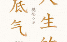 人生的底气「pdf-epub-mobi-txt-azw3」