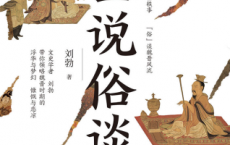 世说俗谈「pdf-epub-mobi-txt-azw3」