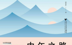 中年之路:人格的第二次成型「pdf-epub-mobi-txt-azw3」