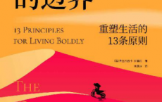 打破勇气的边界：重塑生活的13条原则「pdf-epub-mobi-txt-azw3」