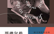 哥德尔传「pdf-epub-mobi-txt-azw3」