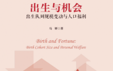 出生与机会：出生队列规模变动与人口福利 「pdf-epub-mobi-txt-azw3」