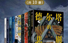 日本烧脑天花板小说集（套装10册）「pdf-epub-mobi-txt-azw3」