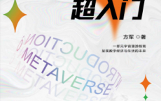 元宇宙超入门「pdf-epub-mobi-txt-azw3」
