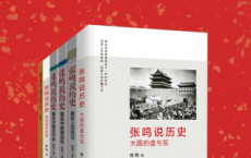 张鸣说历史系列：全6册「pdf-epub-mobi-txt-azw3」