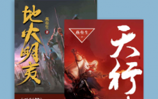 中国奇幻必看经典：天行健+地火明夷（共12册）「pdf-epub-mobi-txt-azw3」