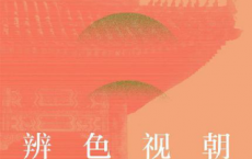 辨色视朝：晚清的朝会、文书与政治决策「pdf-epub-mobi-txt-azw3」