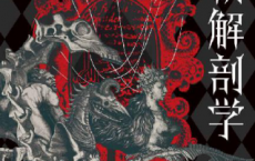 怪物解剖学「pdf-epub-mobi-txt-azw3」