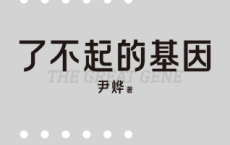 了不起的基因「pdf-epub-mobi-txt-azw3」