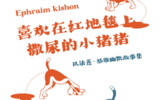 喜欢在红地毯上撒尿的小猪猪「pdf-epub-mobi-txt-azw3」