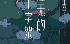 虚无的十字架「pdf-epub-mobi-txt-azw3」
