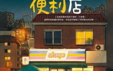 不便利的便利店「pdf-epub-mobi-txt-azw3」