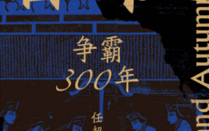 春秋：争霸300年「pdf-epub-mobi-txt-azw3」
