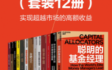 聪明的投资者系列（套装12册）「pdf-epub-mobi-txt-azw3」