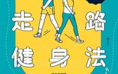 简单到不可能放弃的走路健身法「pdf-epub-mobi-txt-azw3」