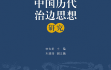 中国历代治边思想研究「pdf-epub-mobi-txt-azw3」