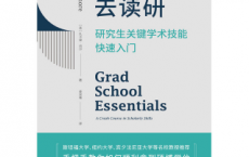 带一本书去读研:研究生关键学术技能快速入门「pdf-epub-mobi-txt-azw3」