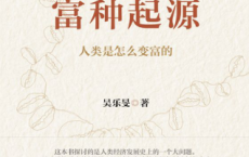 富种起源：人类是怎么变富的「pdf-epub-mobi-txt-azw3」