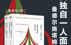 曼德尔施塔姆诗歌全集（上、下册）「pdf-epub-mobi-txt-azw3」