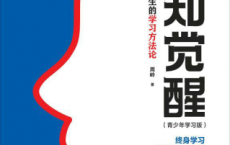 认知觉醒：伴随一生的学习方法论「pdf-epub-mobi-txt-azw3」