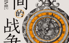 时间的战争：五百年钟表博弈史「pdf-epub-mobi-txt-azw3」