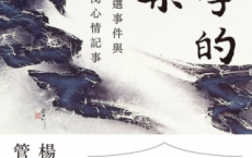 大學的脊梁：台大校長遴選事件與管中閔心情記事「pdf-epub-mobi-txt-azw3」