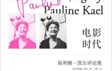 电影时代：保利娜·凯尔评论集「pdf-epub-mobi-txt-azw3」