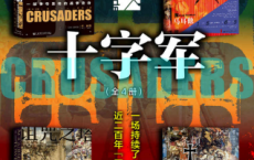 甲骨文·十字军：一场持续了近200年“军事援助”行动「pdf-epub-mobi-txt-azw3」